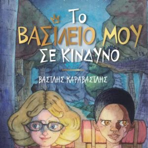(Ebook PDF) Το Βασίλειό μου σε Κίνδυνο